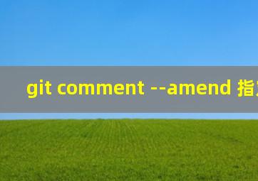 git comment --amend 指定commit